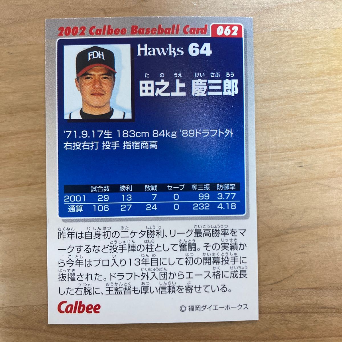 カルビー　プロ野球カード　田之上慶三郎　2002年　福岡ダイエーホークス　当時物　同梱可_画像2