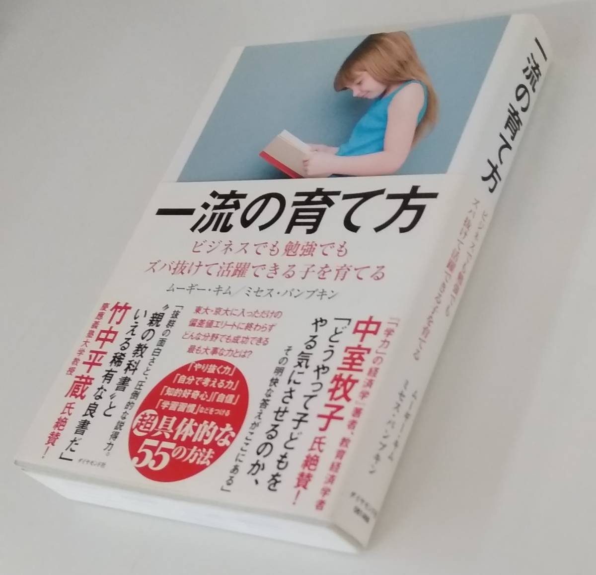 【JN-0442】★中古品★本★一流の育て方★ムーギー・キム/ミセス・パンプキン☆HY_画像3