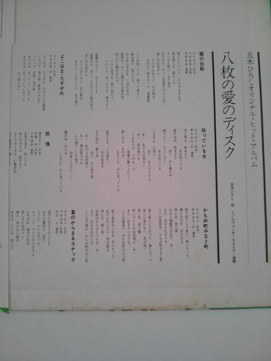 【JN-0352】LPレコード 五木ひろし 八枚の愛のディスク 12曲 三周年記念盤 [KO]_画像6