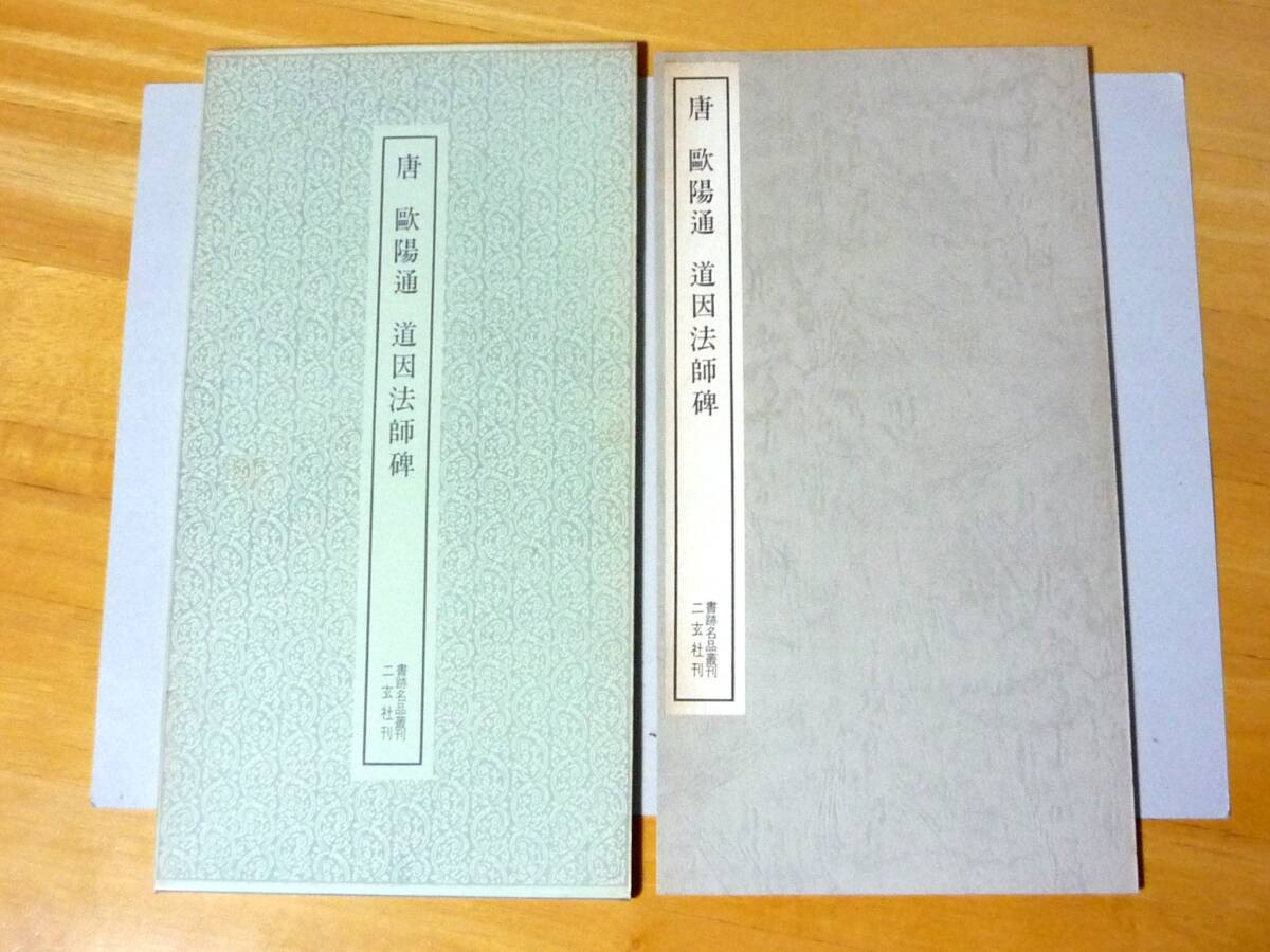 書跡名品叢刊65 唐 歐陽通 道因法師碑 函あり　二玄社 箱あり_画像1