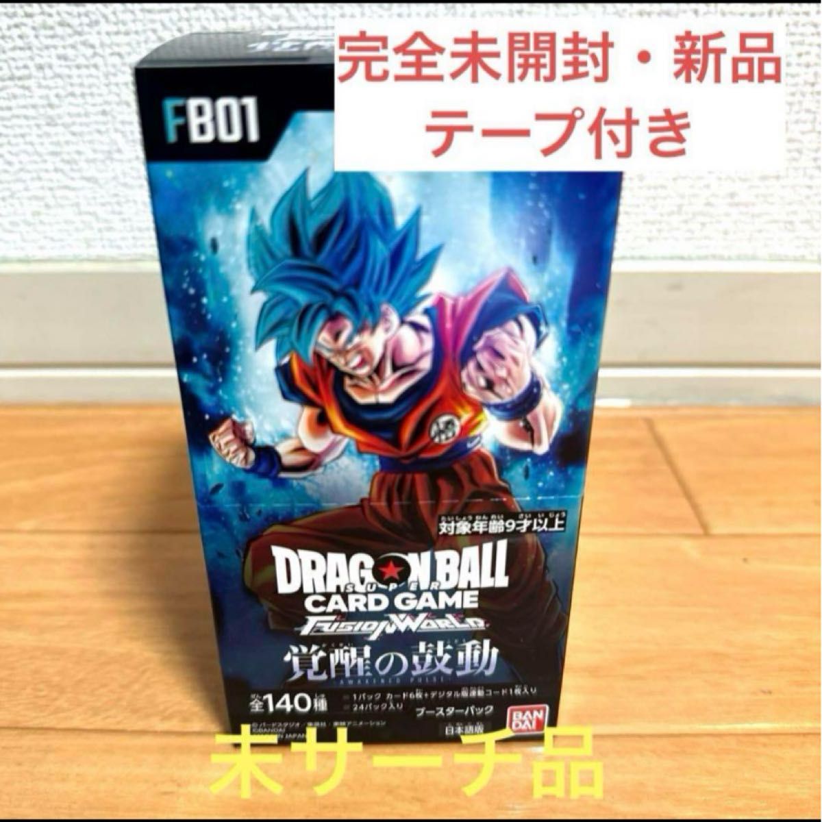 ドラゴンボールフュージョンワールド 覚醒の鼓動 新品未開封 テープ