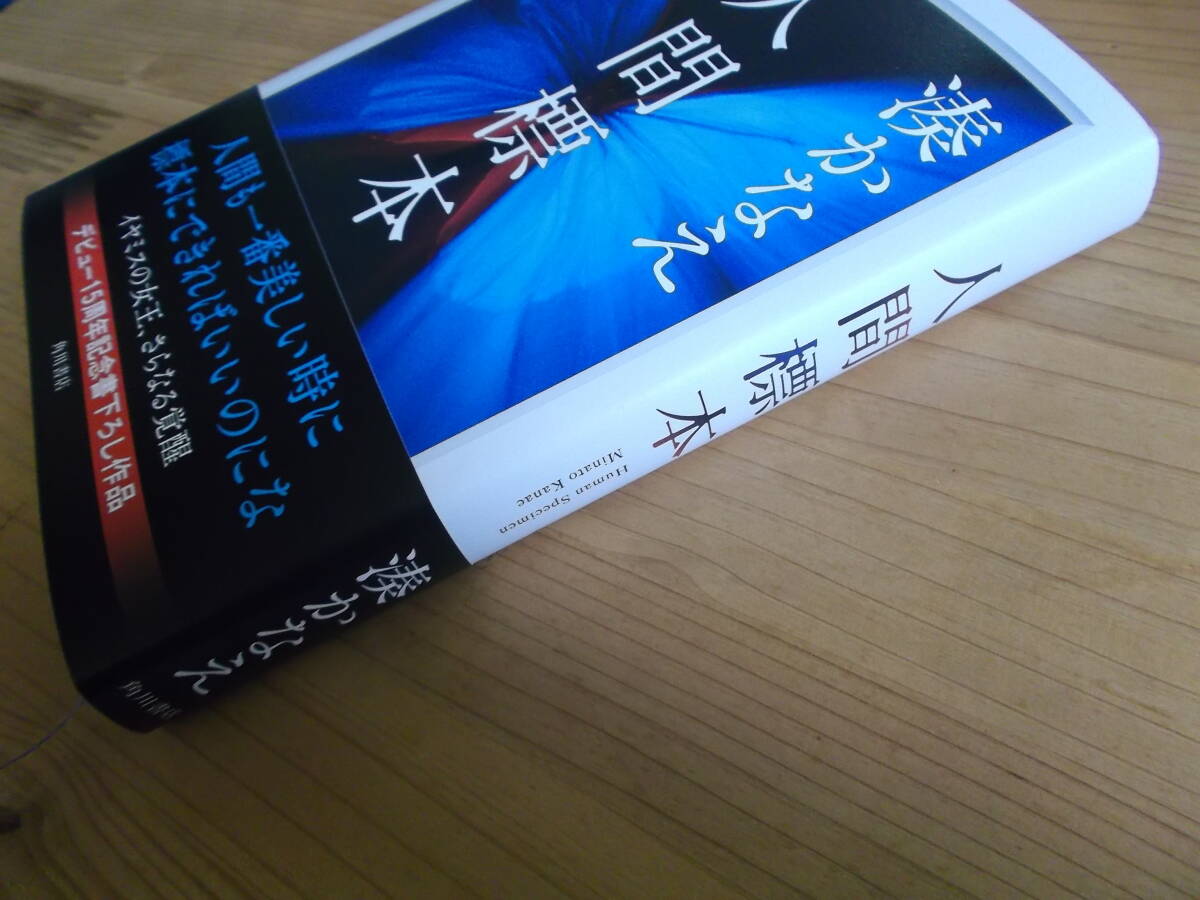 人間標本　湊かなえ著　初版　KADOKAWA刊　送料込み　 　_画像3