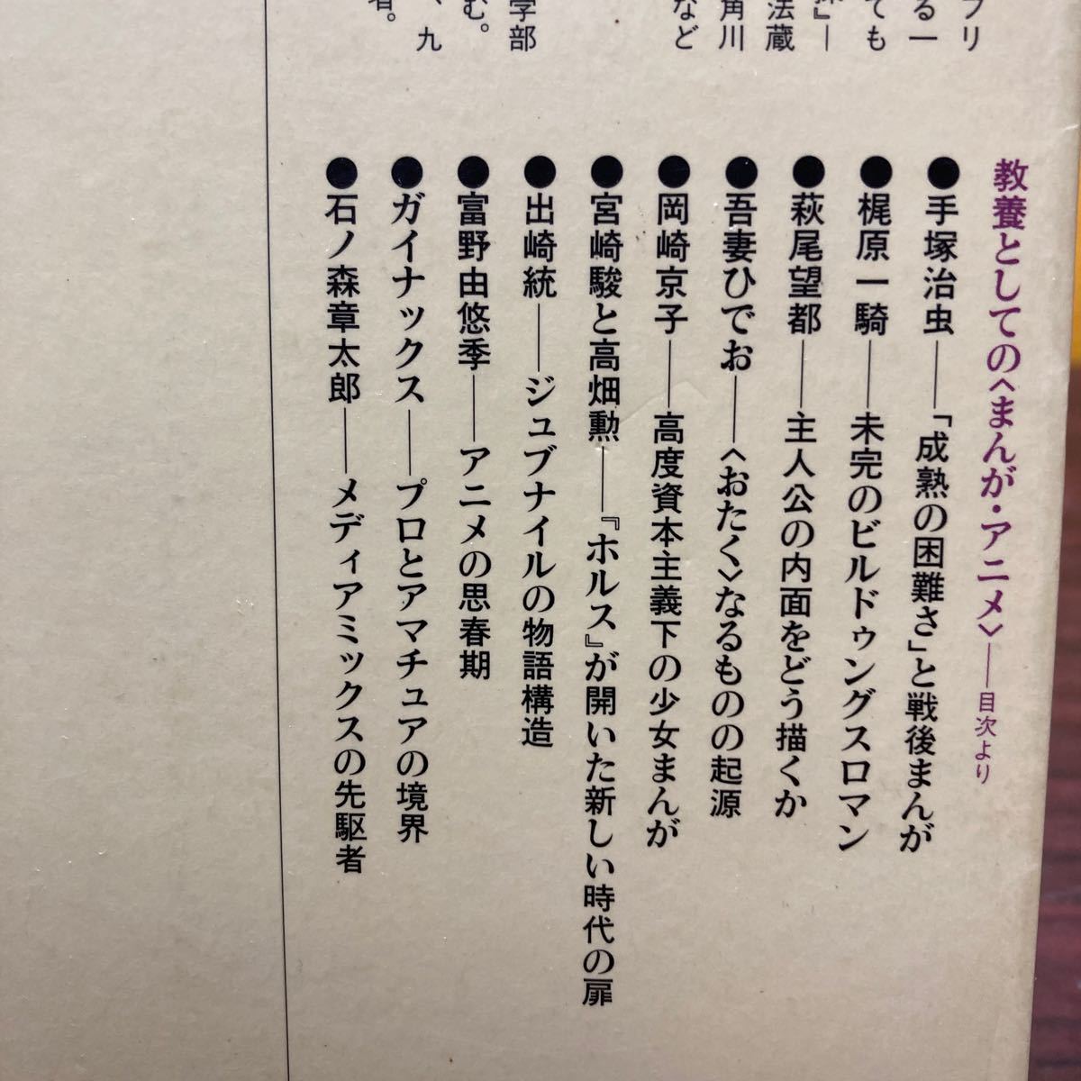 教養としての〈まんが・アニメ〉 （講談社現代新書　１５５３） 大塚英志／著　ササキバラゴウ／著_画像2