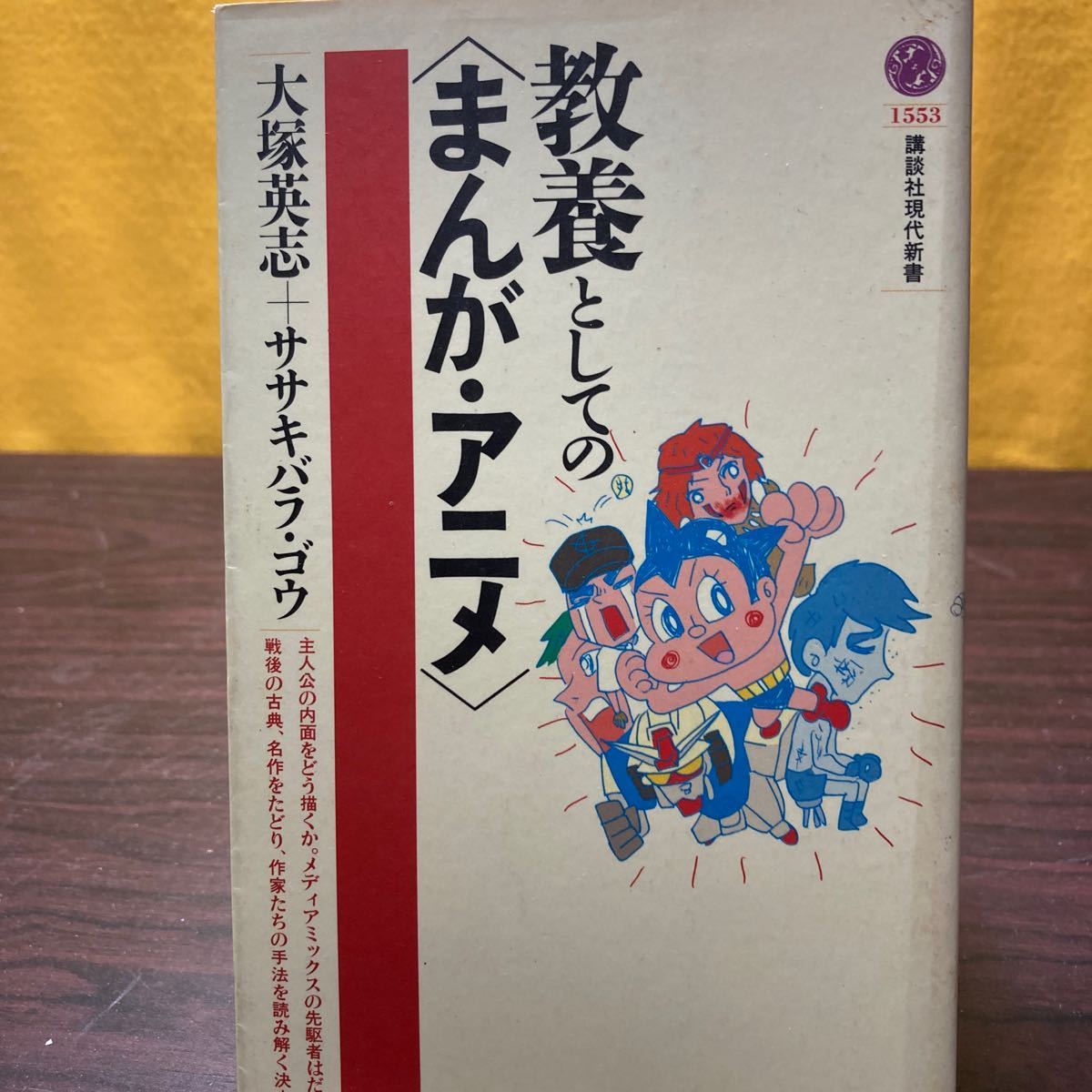 教養としての〈まんが・アニメ〉 （講談社現代新書　１５５３） 大塚英志／著　ササキバラゴウ／著_画像1