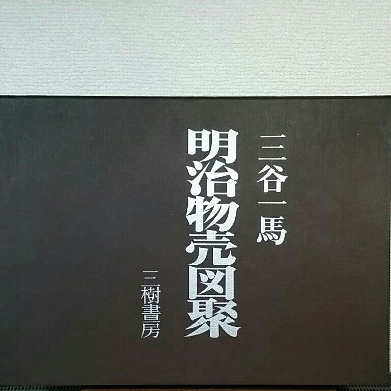 開店祝い 色情大観 明治 述著:連城学人 監閲:緒方正純(獨國医学博士) 文化、民俗