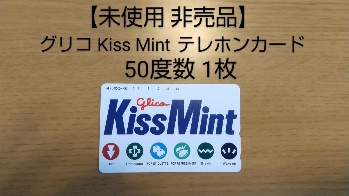 【未使用 非売品】グリコ KissMint テレホンカード 50度数1枚 キスミントの画像1