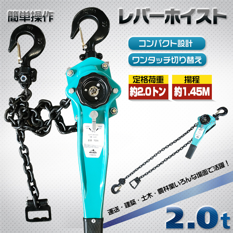 1円 レバーホイスト 2t 2000kg チェーン ローラー チェーンブロック 揚程 1.45m 巻き上げ 巻き下げ 建築 土木 作業 運搬 ny481_画像1