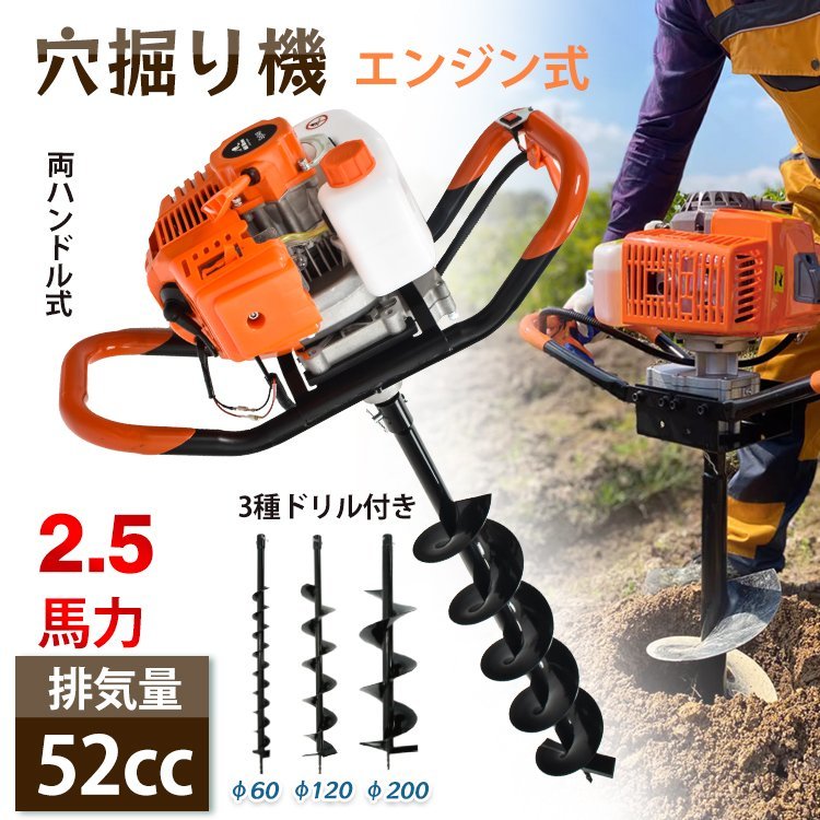 エンジン 穴掘り機 2サイクル 52cc 1.9kw アースオーガー 3種 ドリル付き φ60 φ120 φ200 杭打ち 植樹 穴開 種まき くい打ち 建設 sg048_画像1