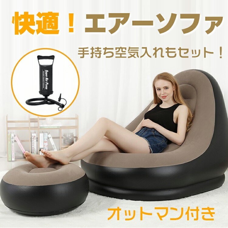 1円 ソファー イス チェア 椅子 エアー オットマン付 ラウンジチェア ベッド アウトドア インテリア コンパクト収納 一人掛け 新生活 zk201_画像1