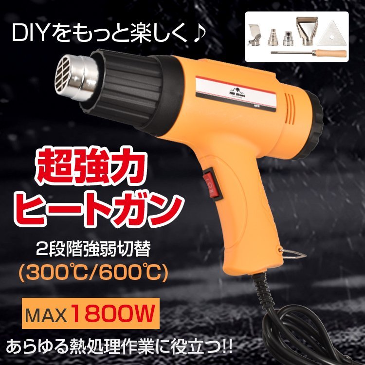 送料無料 ホットガン ヒートガン 超強力 1800W アタッチメント付 2段階 メンテナンス用品 塗装 シュリンク 包装 工具 DIY PSE認証済 sg010_画像2