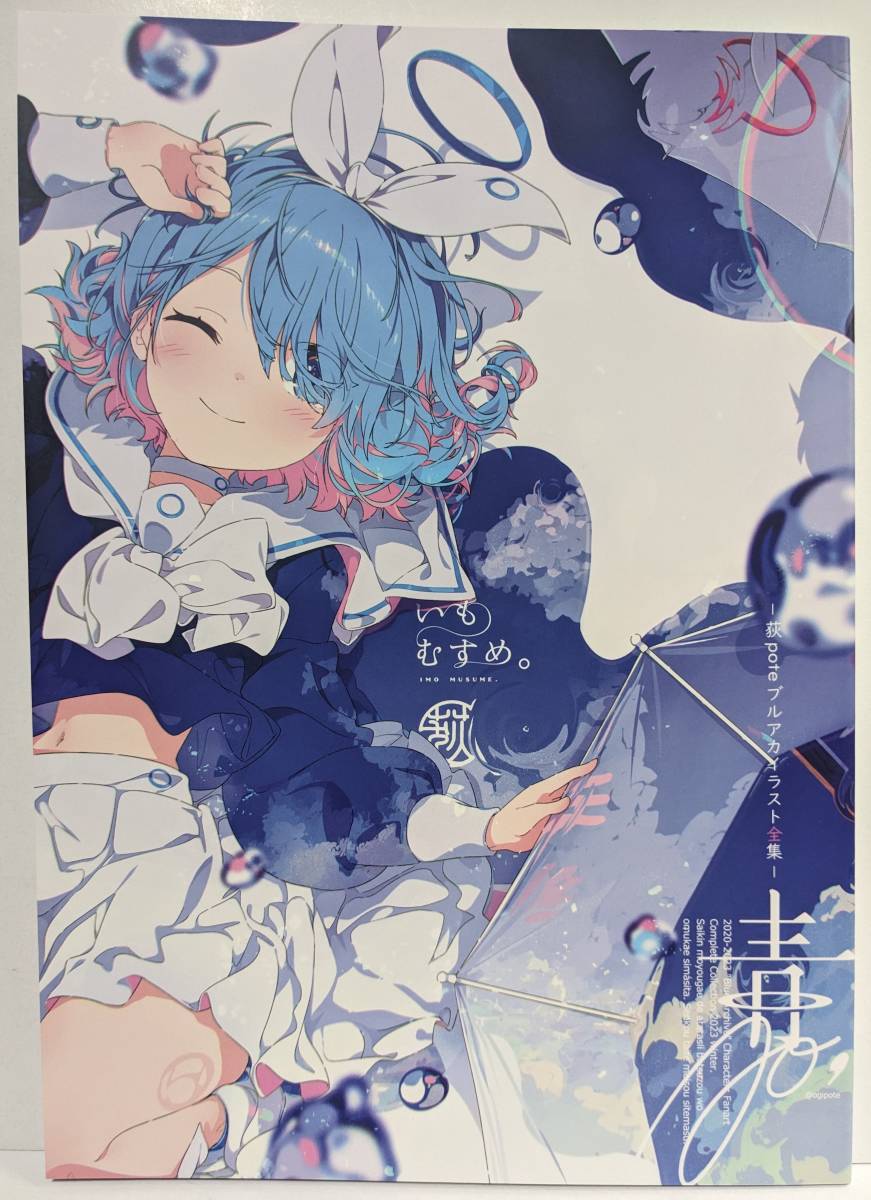 ブルーアーカイブ 新刊同人誌 いもむすめ。 荻pote フルカラーイラスト本 -Blue Archive- ブルアカ C103 コミケ_画像1