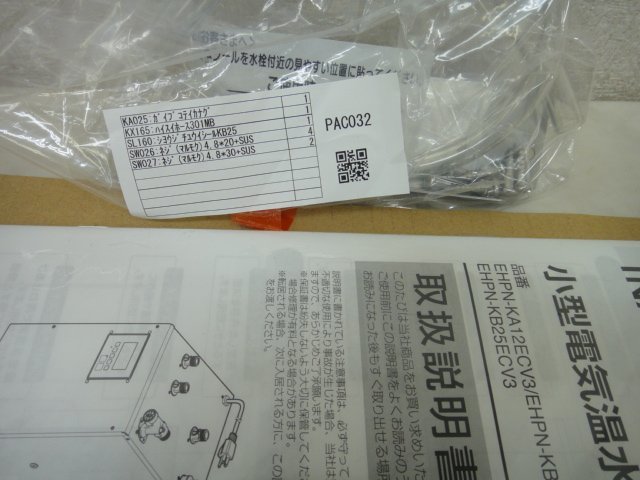 10198 ■ LIXIL　リクシル　小型電気温水器　EHPN-KB25ECV3　25L　200V　未使用品 ■_画像5