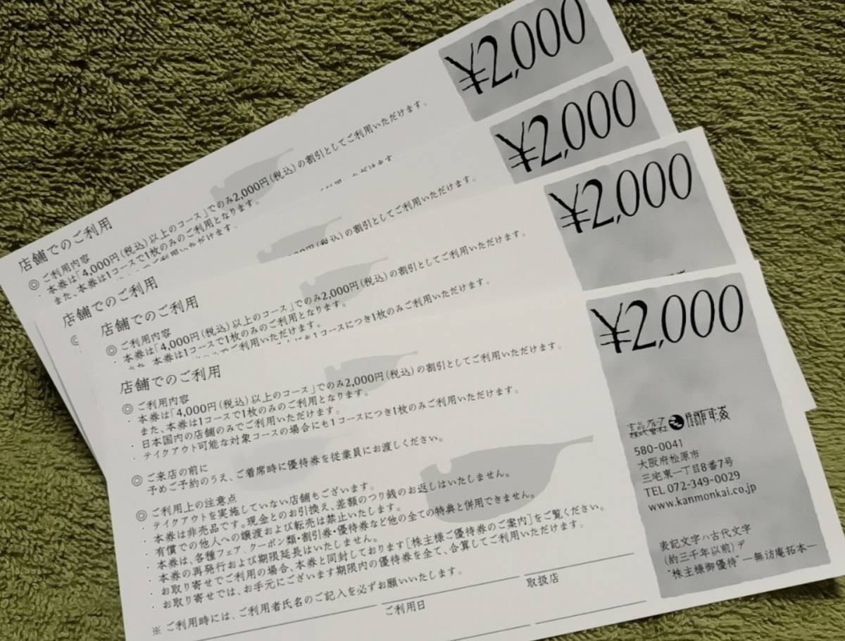 ★★★関門海★玄品ふぐ★株主優待券★8,000円分（2,000円分×4枚）★★★_画像1