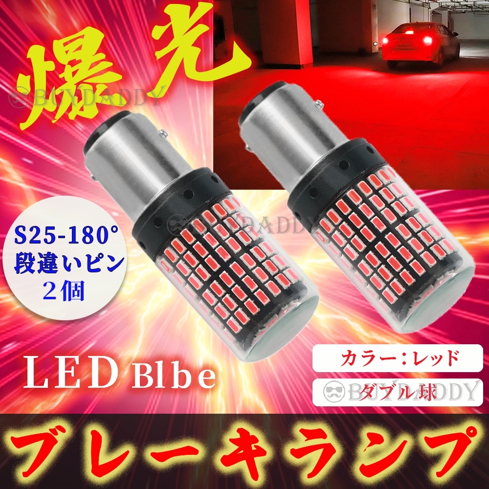 激光 ダブル球 レッド 2個 LED ブレーキランプ S25 180° 段違いピン 新品未使_画像1