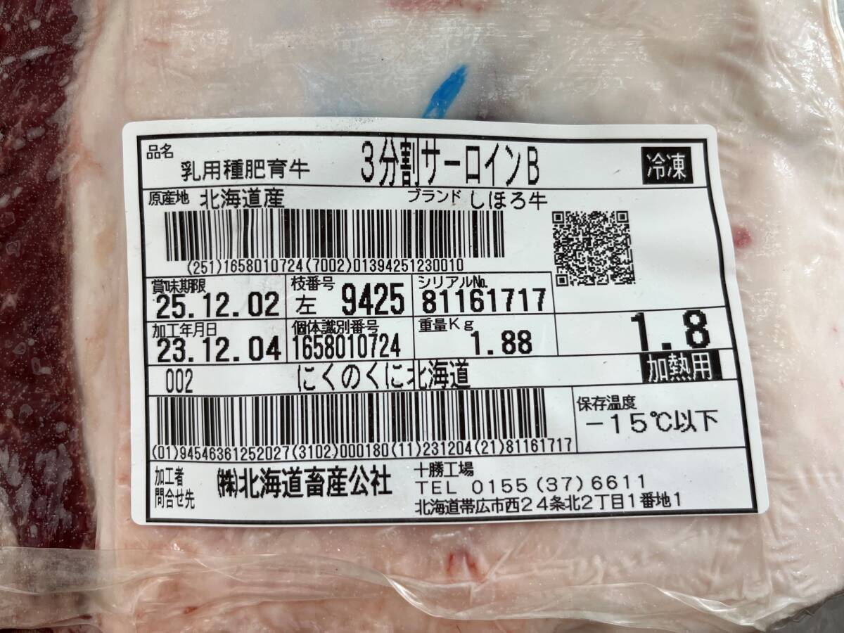 肉屋発！《訳あり》十勝産牛サーロインB　ブロック　１８８０ｇ　冷凍　十勝牛肉　サーロイン　塊肉　業務用　同日落札で同梱可能　１円_画像2