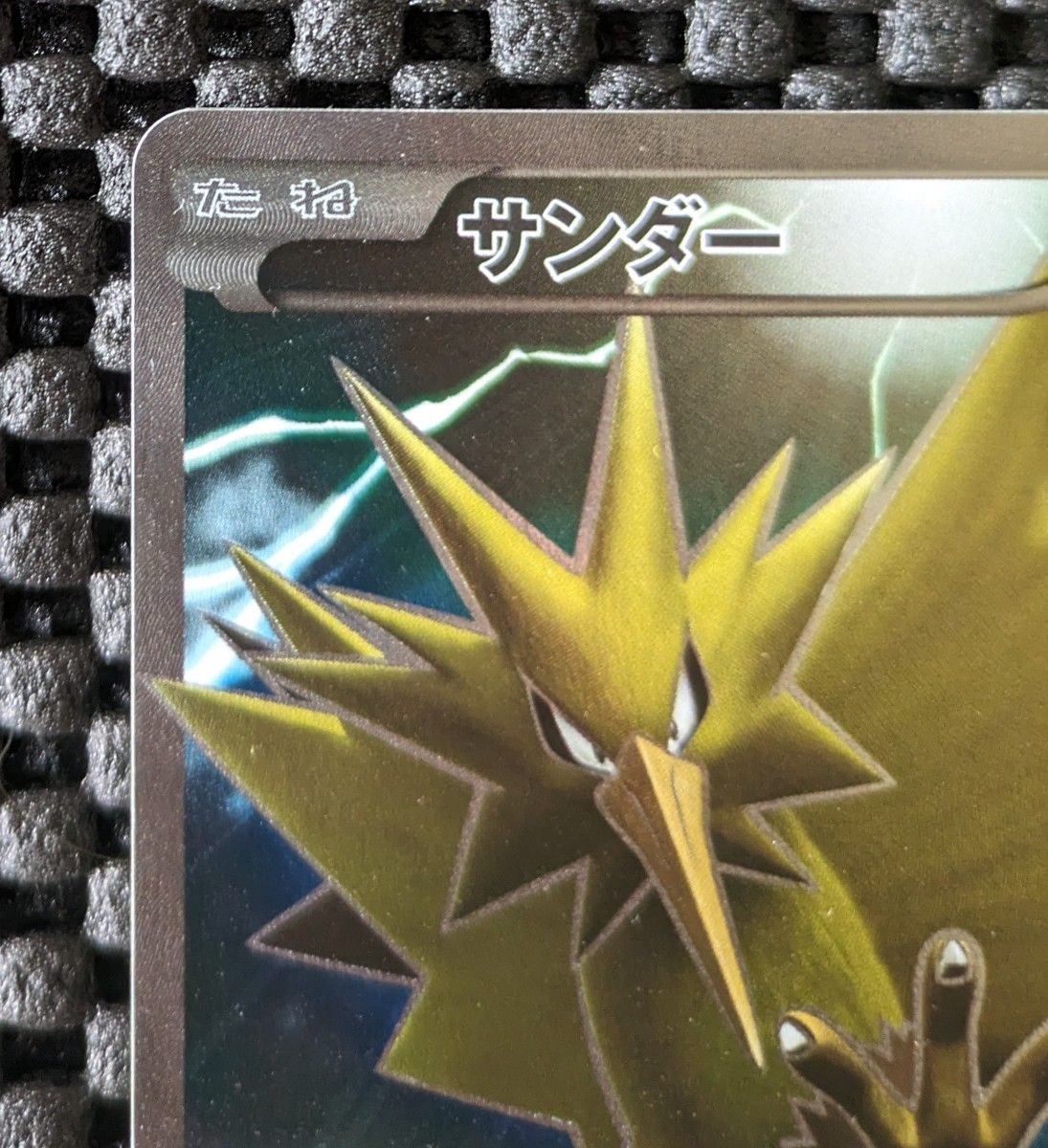 ポケモンカードゲーム サンダー SR仕様 20th|Yahoo!フリマ(旧 ポケモンカードゲーム サンダー SR仕様 20th|Yahoo!フリマ(旧