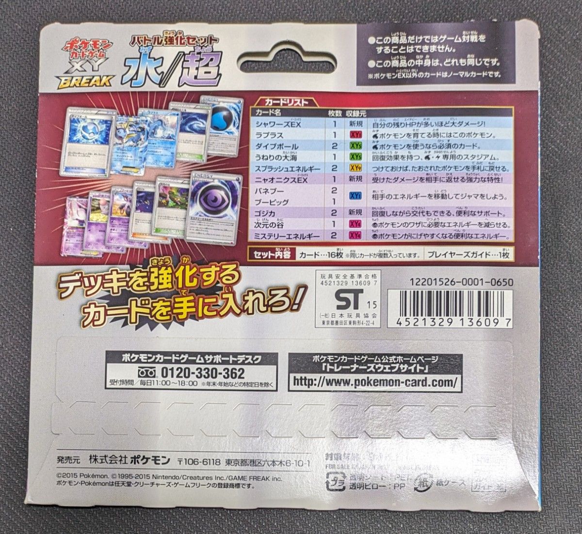 【超希少未開封品】ポケモンカードゲーム XY BREAK　バトル強化セット　水/超　未開封