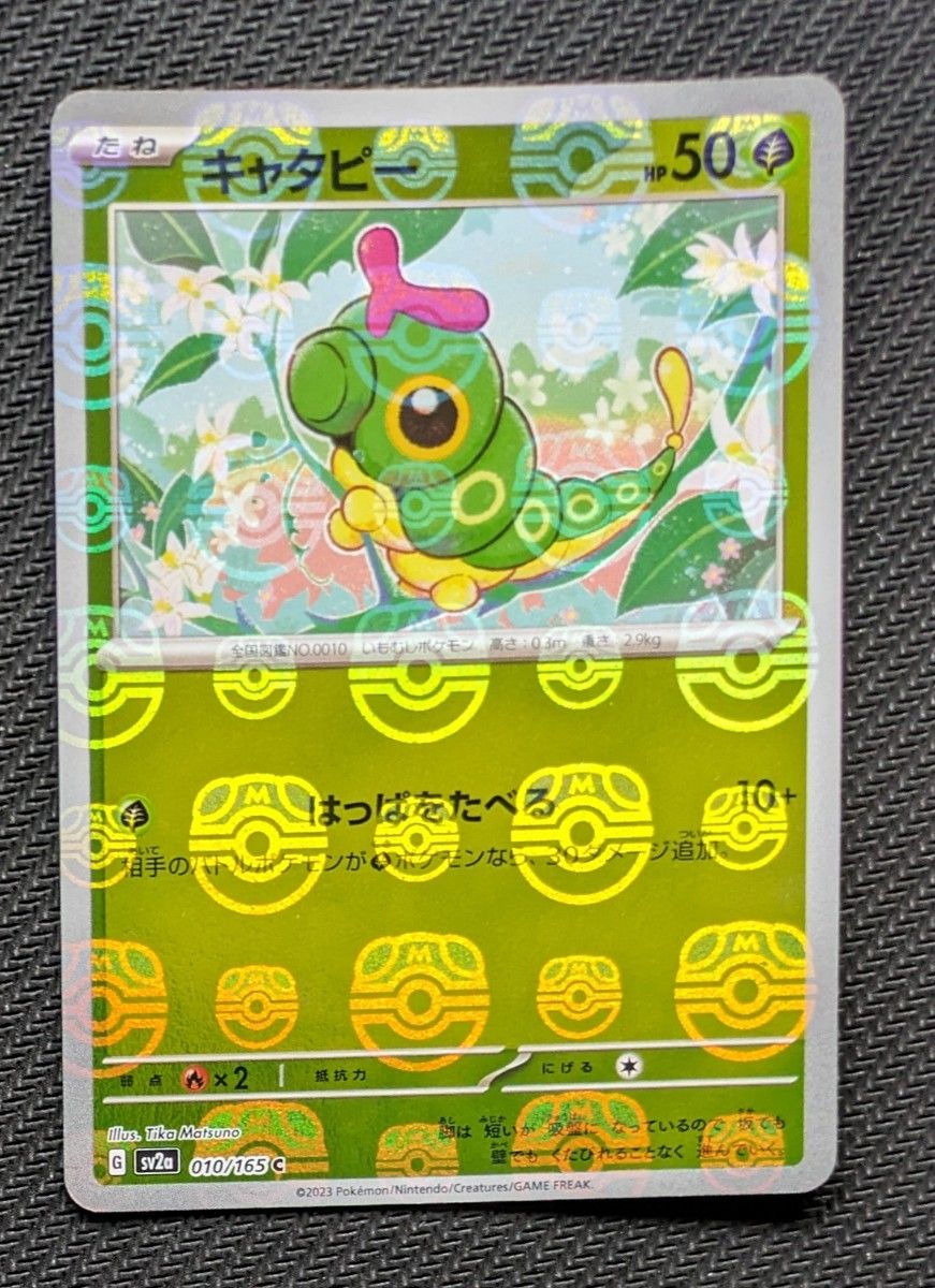 ポケモンカード151 キャタピーマスターボール トランセル ポケモンカード151 キャタピーマスターボール トランセル