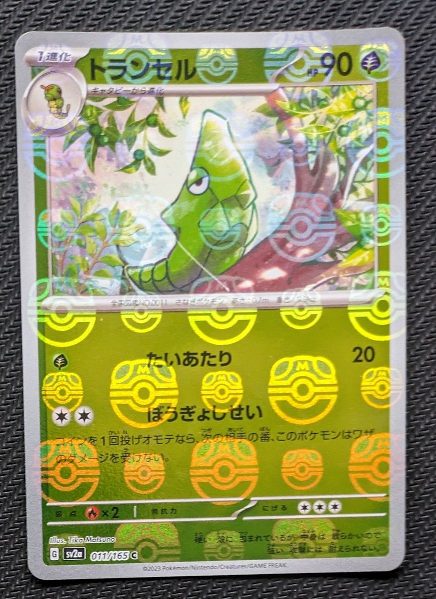 ポケモンカード151 キャタピーマスターボール トランセル ポケモンカード151 キャタピーマスターボール トランセル