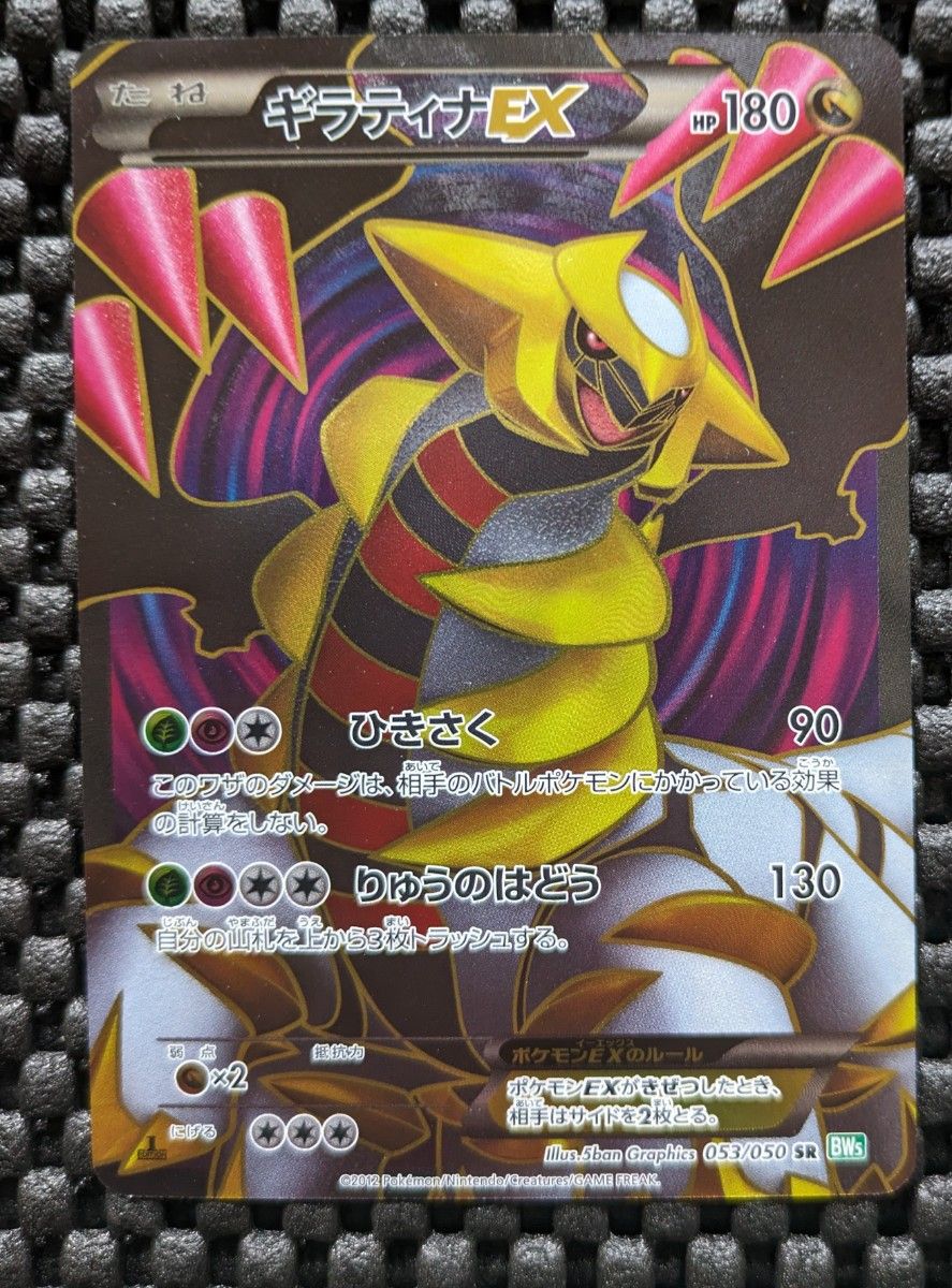 ポケモンカード　ギラティナEX SR BW5