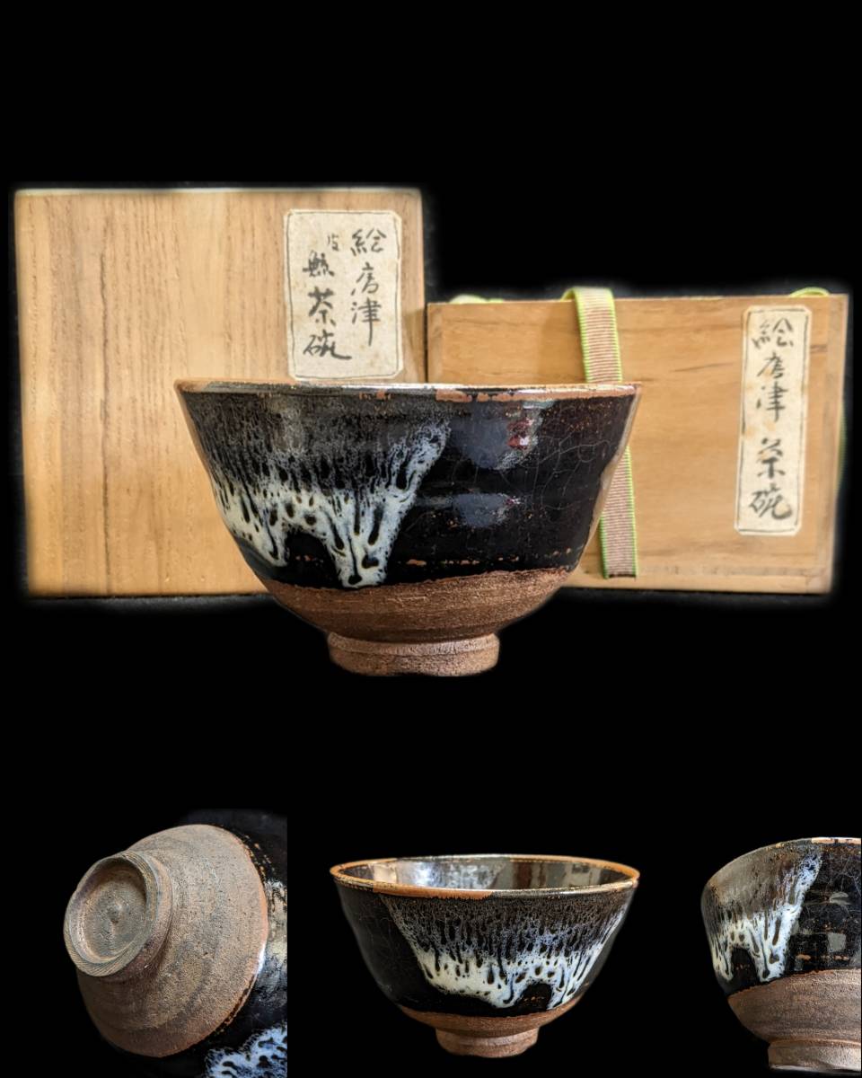 桃山時代〜江戸時代伝世 絵唐津 皮鯨茶碗【検】伊万里 九谷 柿右衛門 古唐津 斑唐津 朝鮮唐津 楽茶碗 千家_画像1