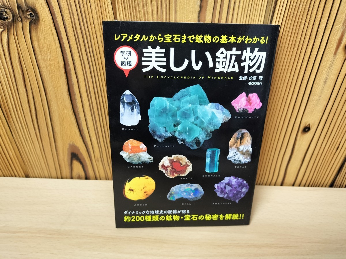 * beautiful mineral rare metal from gem till mineral. basis . understand Gakken. illustrated reference book Matsubara ... Gakken education publish *2