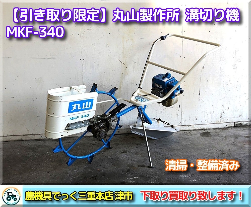 【お引き取り限定】三重県津市白山 丸山製作所 歩行用 溝切り機 MKF-340 ミゾ切り_画像1