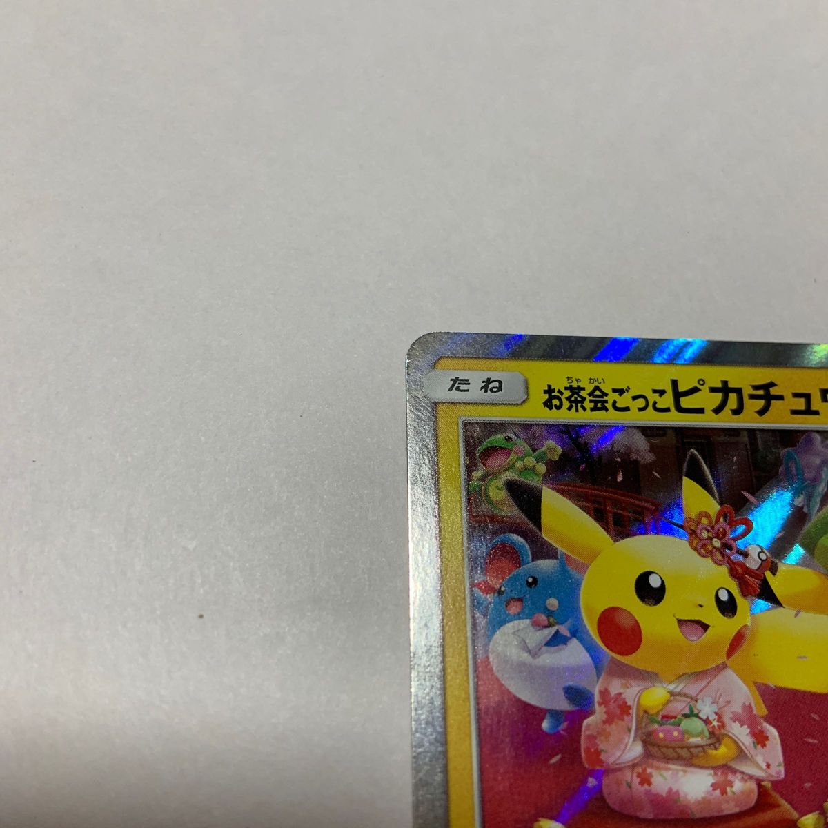 ポケモンカード お茶会ごっこピカチュウ プロモ|Yahoo!フリマ ポケモンカード お茶会ごっこピカチュウ プロモ|Yahoo!フリマ