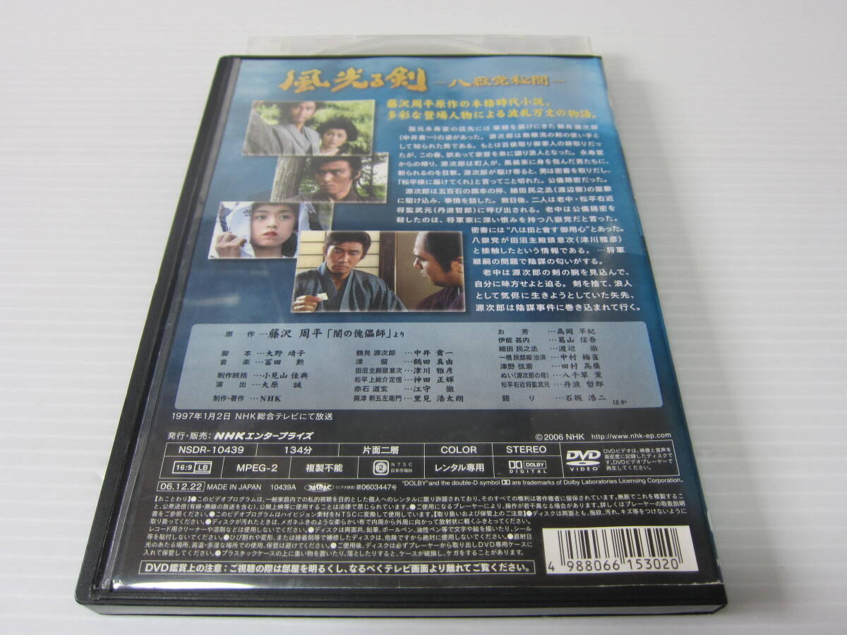 ▼DVD処分！藤沢周平 原作【 風光る剣 ～八嶽党秘聞～ 】中井貴一・高岡早紀・鶴田真由・渡辺徹・津川雅彦・1997年作/NHK_画像2