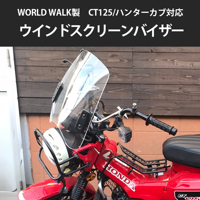 ハンターカブ CT125対応 ウインドスクリーンバイザー/ウインドシールド HONDA オフロード バイク 二輪 汎用品 クリア 2BJ-JA55の画像1