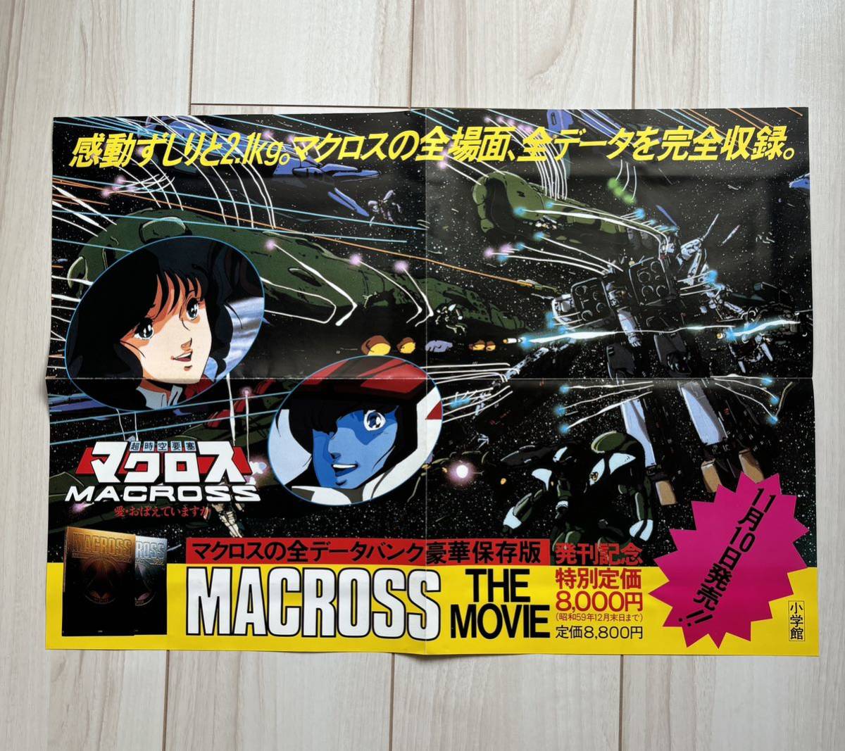 超時空要塞 MACROSS マクロス・ザ・ムービー 宣伝用ポスター_画像1