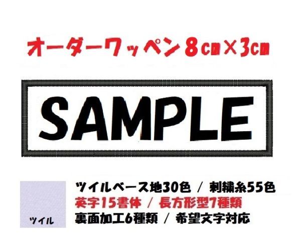 オーダー/ネーム文字入れ刺繍ワッペン英数字用/長方形8cm×3cmサイズ/文字フチ同色仕様通常色ver_画像1