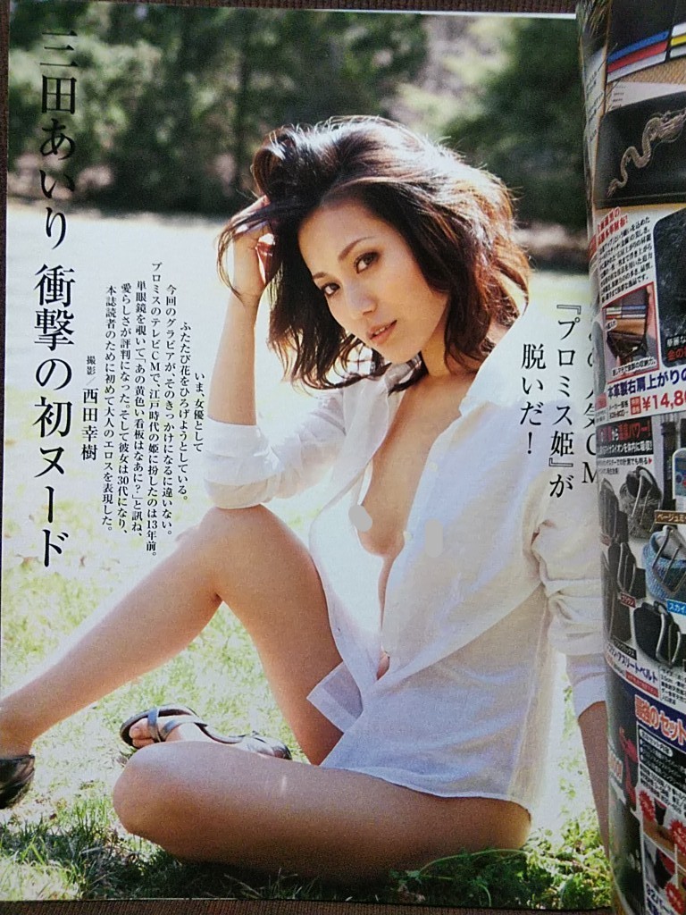 週刊現代 2012年5/19号 グラビア切り抜き 岩佐真悠子 三田あいり 西本はるか_画像3