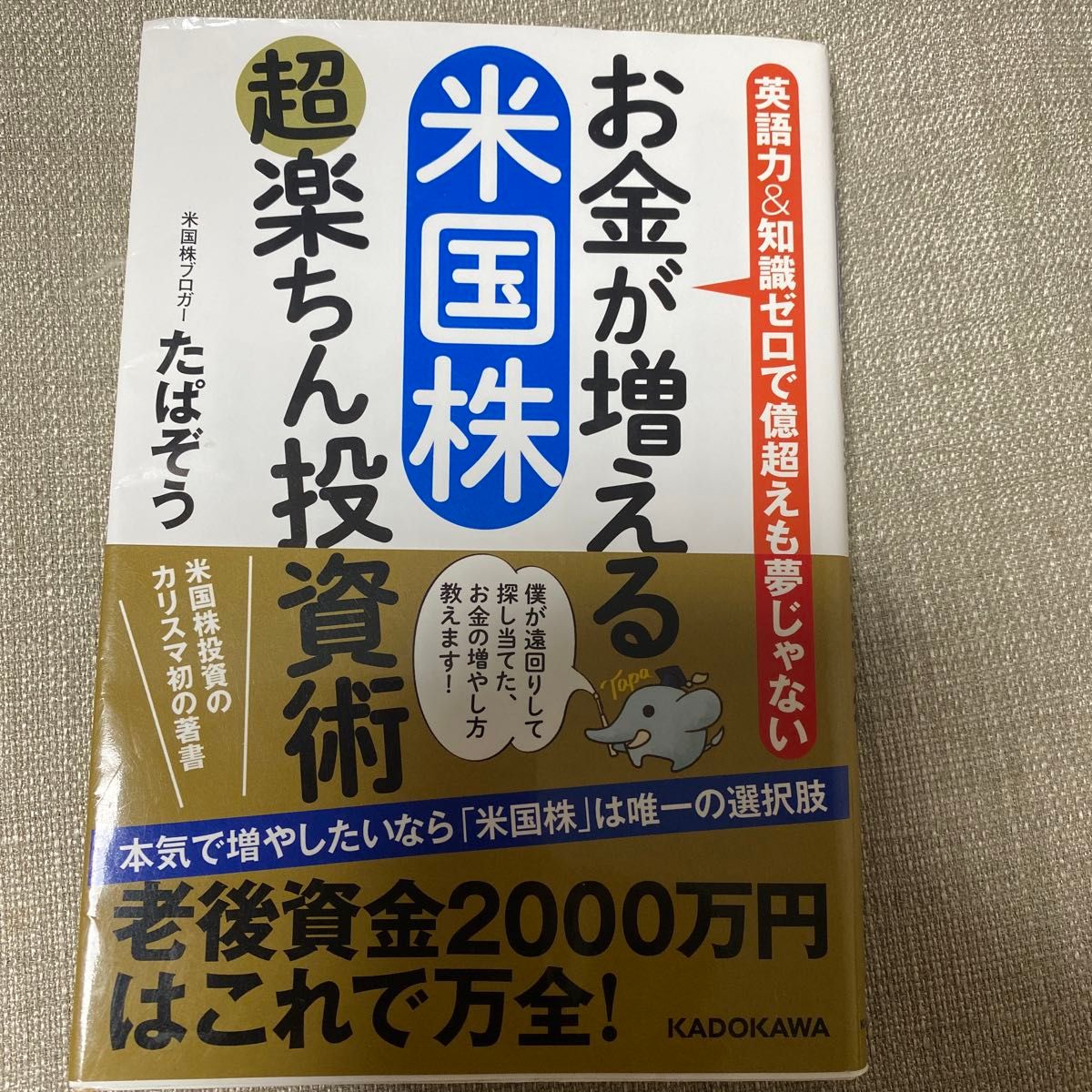 お金が増える米国株超楽ちん投資術　英語力＆知識ゼロで億超えも夢じゃない たぱぞう／著