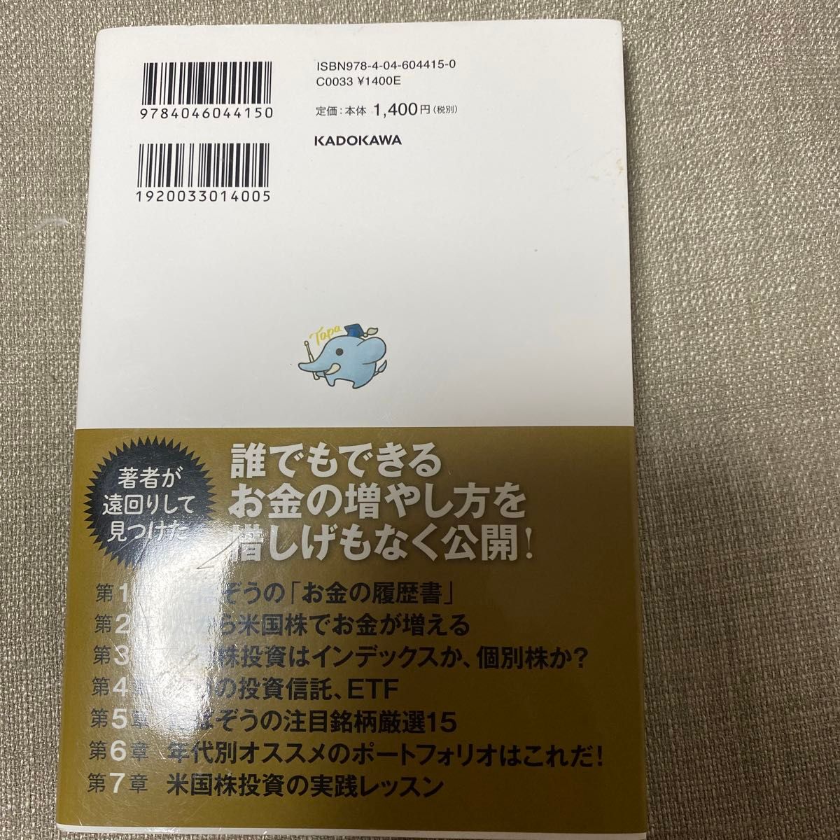 お金が増える米国株超楽ちん投資術　英語力＆知識ゼロで億超えも夢じゃない たぱぞう／著