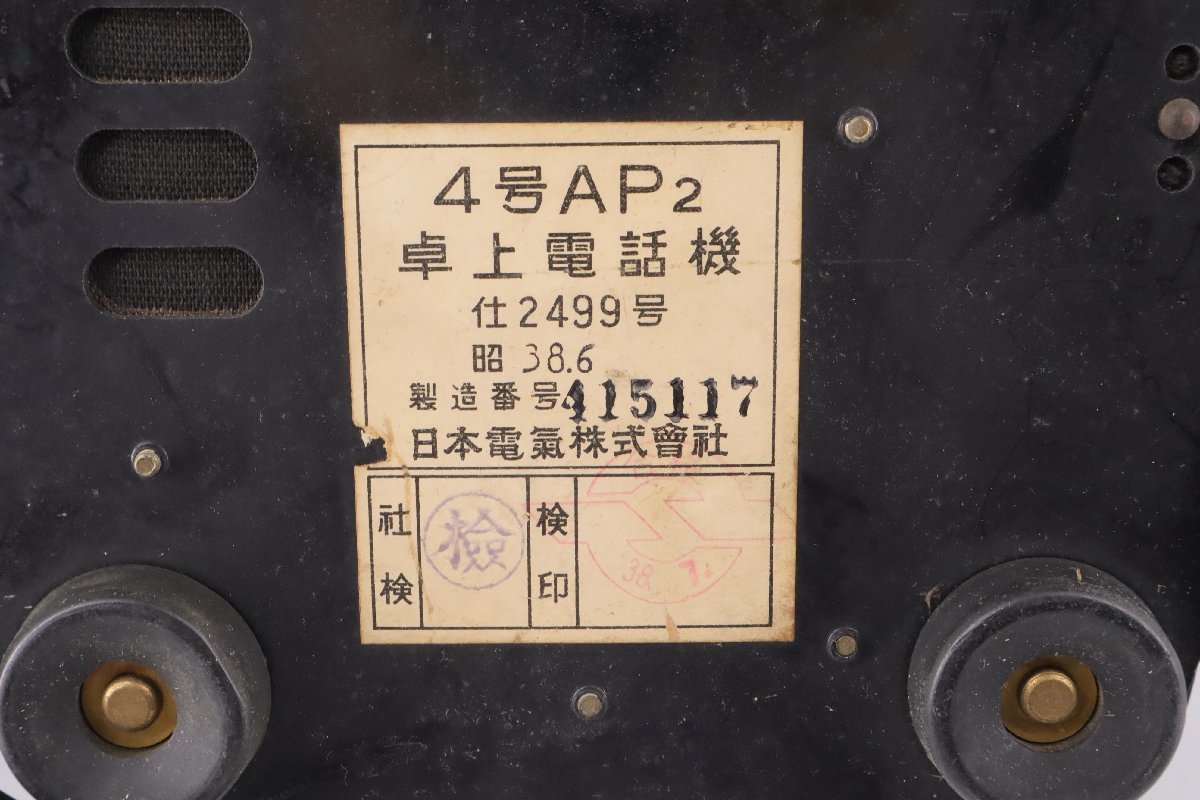 昭和レトロ 赤フックボタンの黒電話 4号AP2 卓上電話機 仕2499号 昭和38年 日本電気株式会社 インテリア 動作未確認の画像9