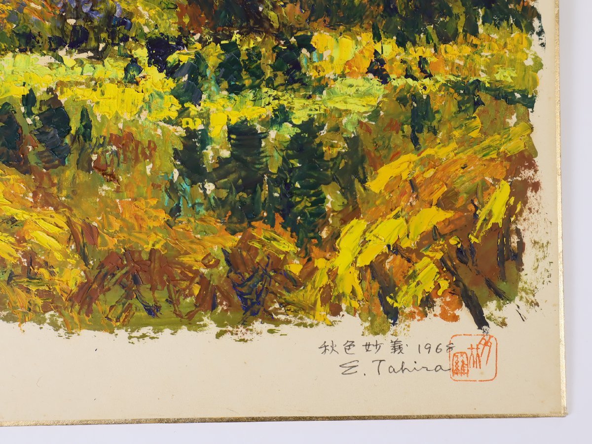 多比羅栄一 「秋色妙義」 色紙絵 1968年作品 新構造社創立会員 日本美術家連盟会員_画像5