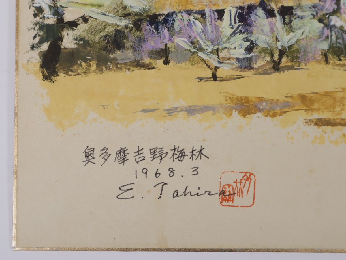 多比羅栄一 「奥多摩吉野梅林」 色紙絵 1968年作品 新構造社創立会員 日本美術家連盟会員_画像4