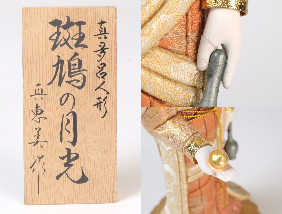 Yahoo!オークション - 真多呂人形 真恵美 作 「斑鳩の月光 Yahoo!オークション - 真多呂人形 真恵美 作 「斑鳩の月光
