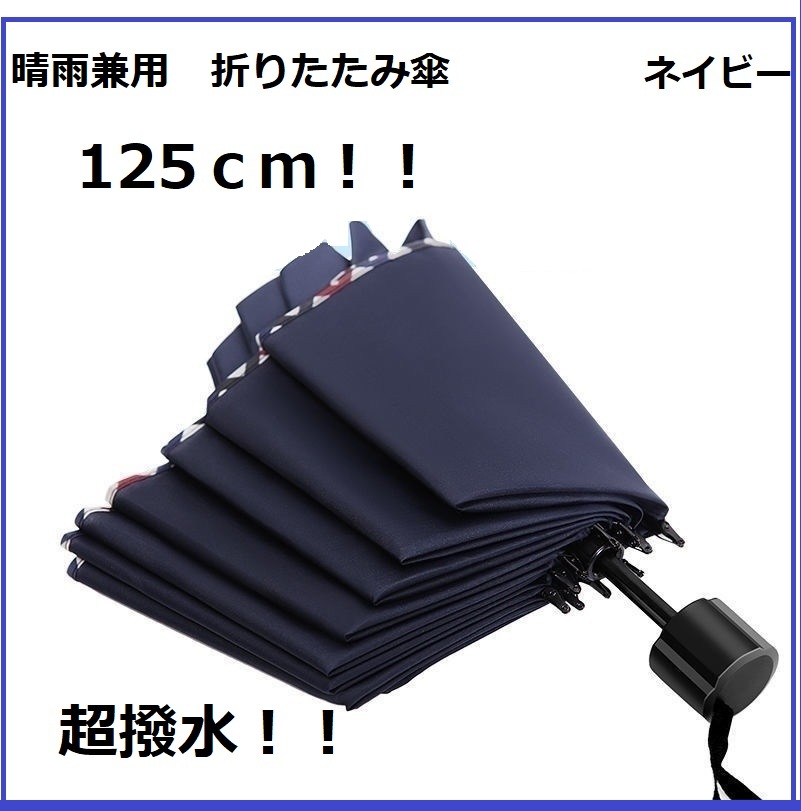 【値下げ】メンズ　折り畳み傘　晴雨兼用　10本骨 耐風 ラージ　大きめ　125ｃｍ　ネイビー