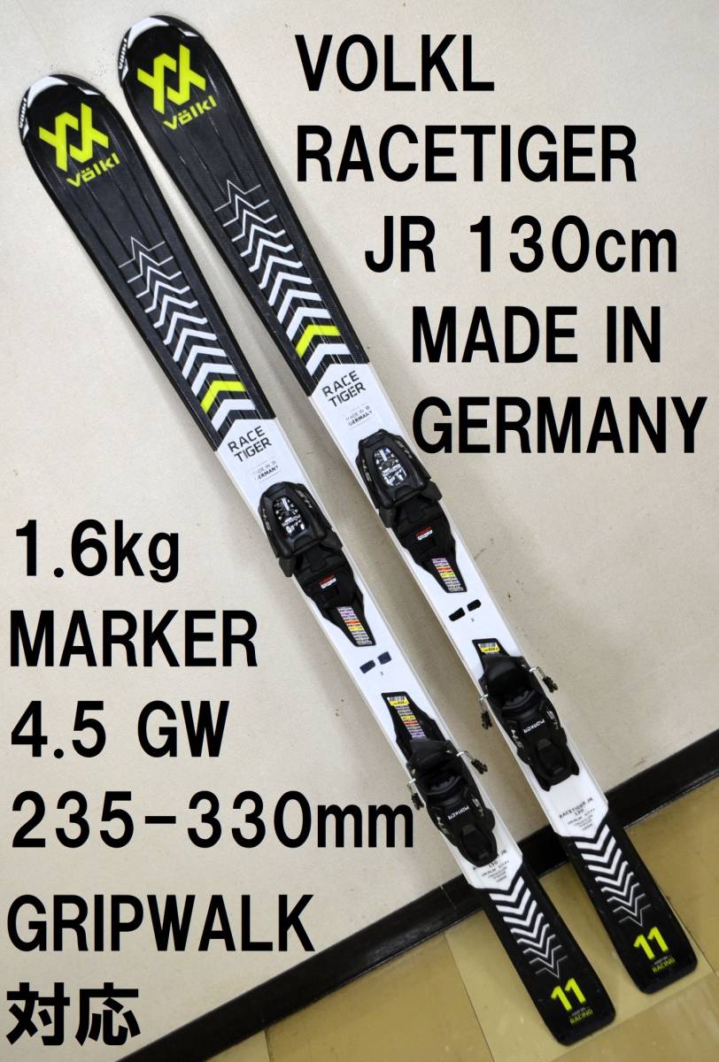 程度良 130cm GRIPWALK対応 VOLKL RACETIGER JR MARKER 4.5GW 子供用スキー フォルクル レースタイガー