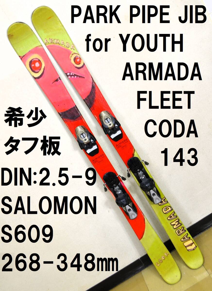 希少 ARMADA ユース用 パーク パイプ ジブ スキー CODA 143cm SALOMON アルマダ コーダ 子供 キッズ ジュニア_画像1