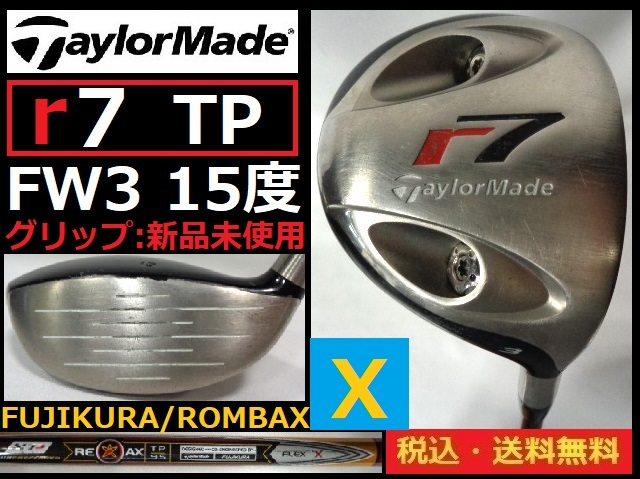 TaylorMade■ｒ7■TP■FW3■15度■ FUJIKURA/ROMBAX■Ｘカーボン■グリップ新品未使用■送料無料■管理番号5070_画像1