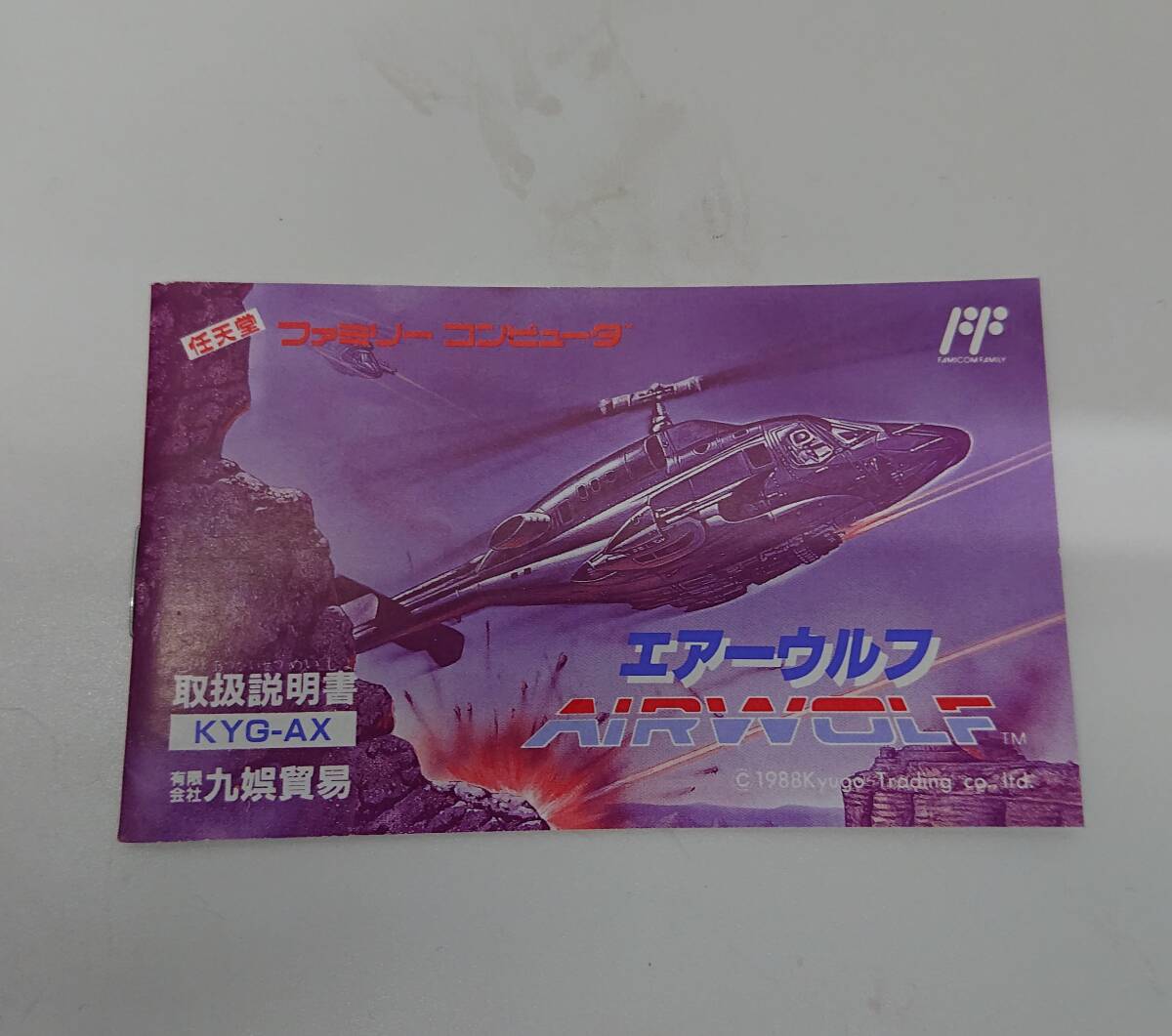 #5796D 1円～ エアーウルフ AIRWOLF シューティング 九娯貿易 ファミコンソフト 希少 箱・説明書付 激レア_画像7