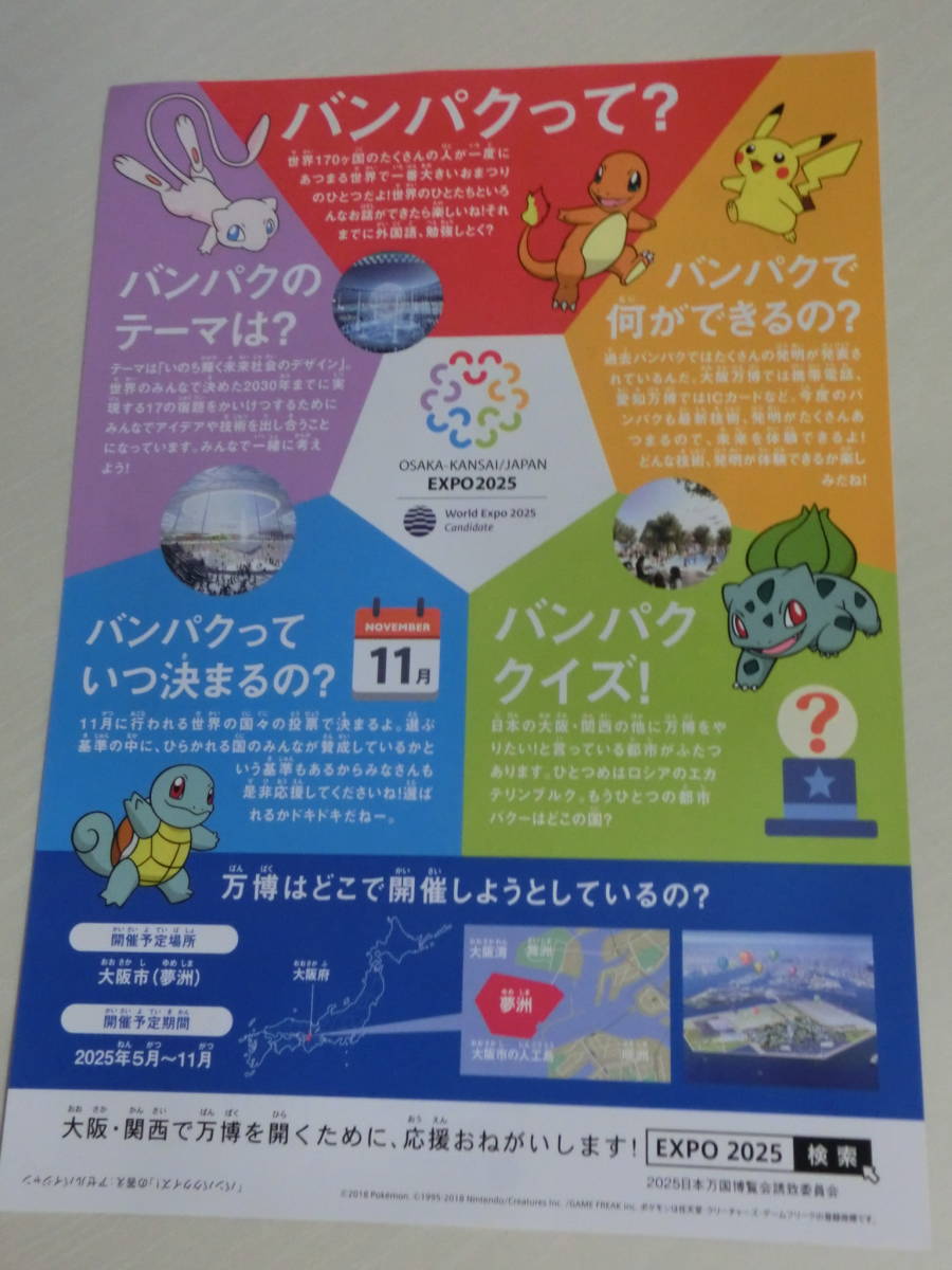 ポケモン2025年大阪万博誘致PRチラシ2枚＋ステッカー2枚セット　ポケットモンスター　ピカチュウ　任天堂　万国博覧会　国際博覧会_画像7