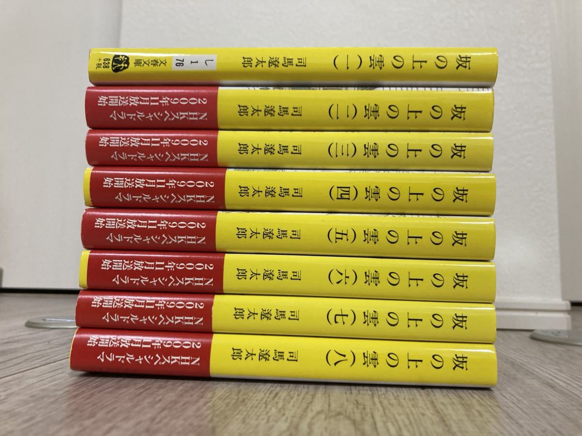 坂の上の雲 司馬遼太郎 文春文庫 全巻セット _画像1