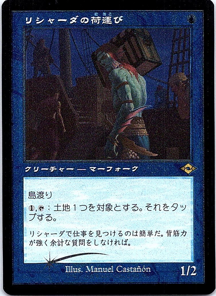 FOIL/[旧枠]/リシャーダの荷運び/Rishadan Dockhand/モダンホライゾン2/日本語版/MTG１枚 [FC]_画像1