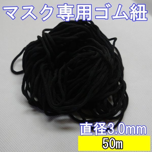 マスク専用ゴム 50m 3mm ブラック ゴム紐 丸ゴム_画像1