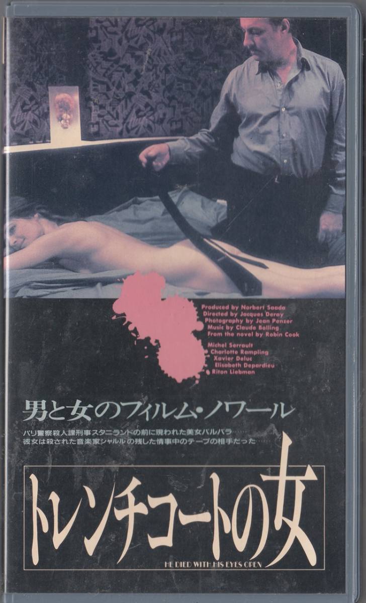 トレンチコートの女(1985)非レンタル品■ＶＨＳ/シャーロット・ランプリング/ミシェル・セロー/監督/ジャック・ドレー_画像1