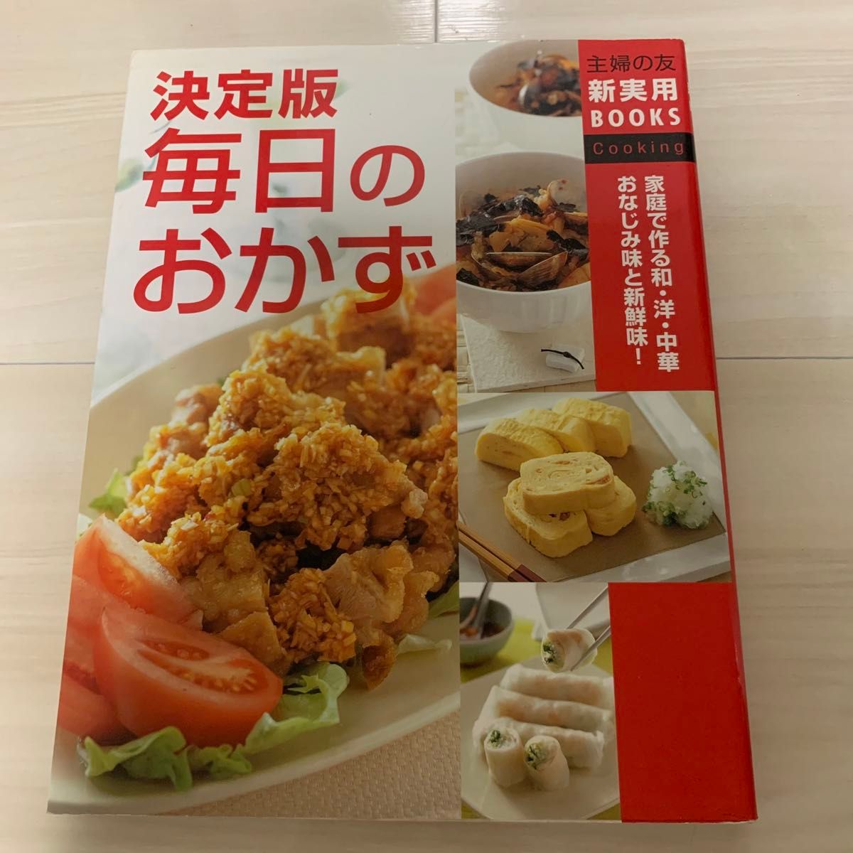 決定版毎日のおかず　家庭で作る和・洋・中華おなじみ味と新鮮味！ （主婦の友新実用ＢＯＯＫＳ　Ｃｏｏｋｉｎｇ） 主婦の友社／編